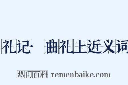 礼记·曲礼上近义词是什么意思的图片